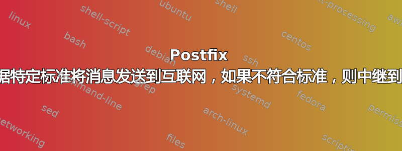 Postfix 中继：仅根据特定标准将消息发送到互联网，如果不符合标准，则中继到另一个中继