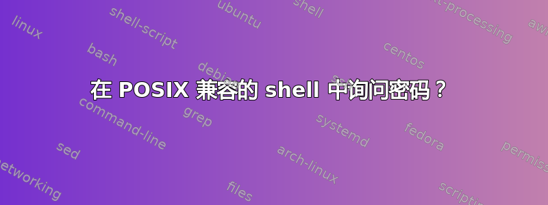 在 POSIX 兼容的 shell 中询问密码？