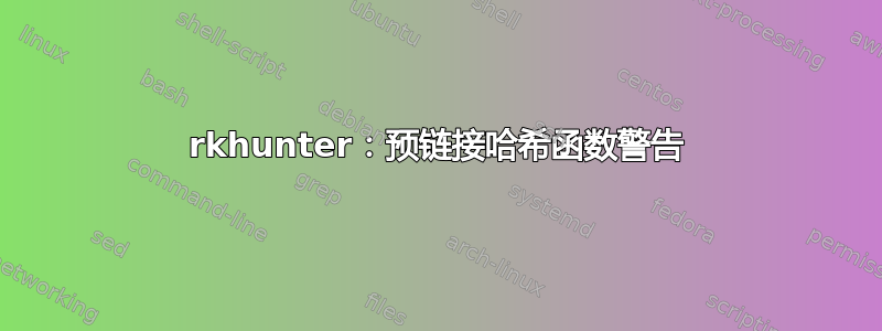 rkhunter：预链接哈希函数警告