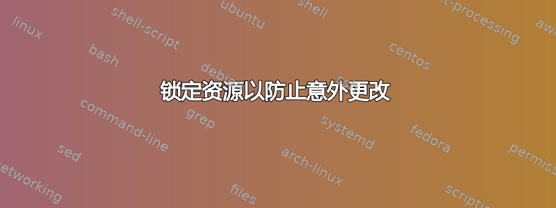 锁定资源以防止意外更改