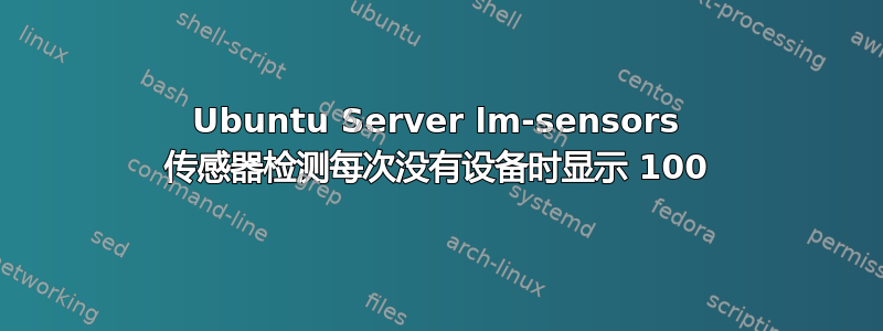 Ubuntu Server lm-sensors 传感器检测每次没有设备时显示 100