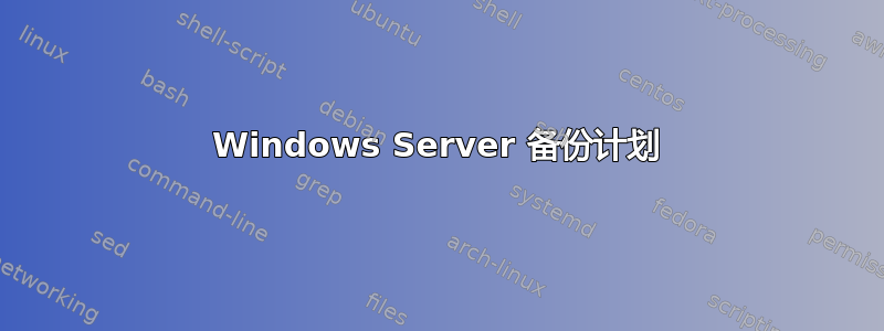 Windows Server 备份计划