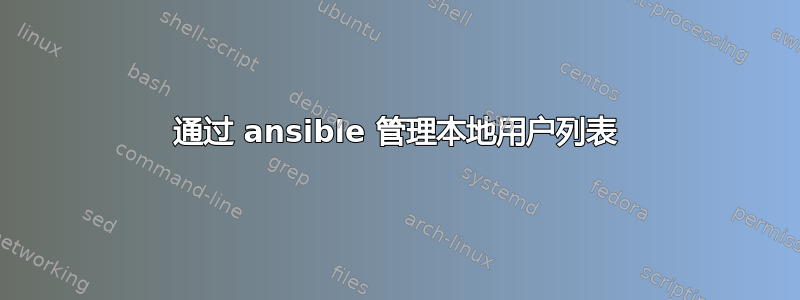 通过 ansible 管理本地用户列表