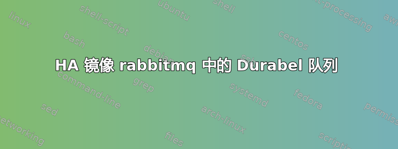 HA 镜像 rabbitmq 中的 Durabel 队列