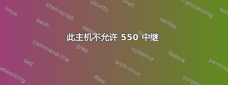 此主机不允许 550 中继