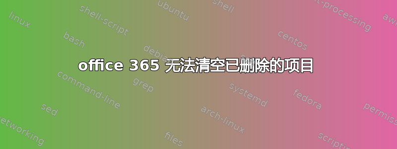 office 365 无法清空已删除的项目