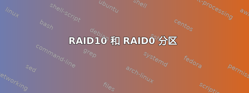 RAID10 和 RAID0 分区