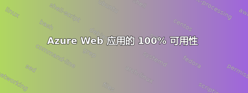 Azure Web 应用的 100% 可用性