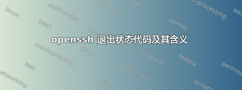 openssh 退出状态代码及其含义