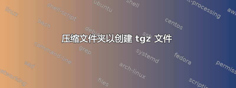 压缩文件夹以创建 tgz 文件