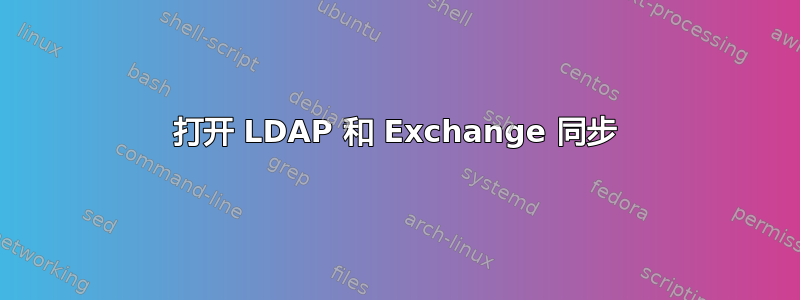 打开 LDAP 和 Exchange 同步