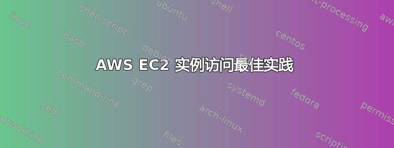 AWS EC2 实例访问最佳实践