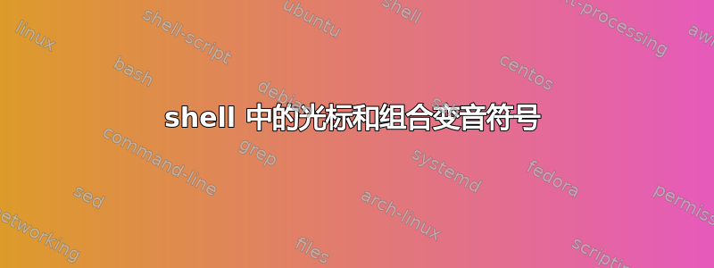 shell 中的光标和组合变音符号