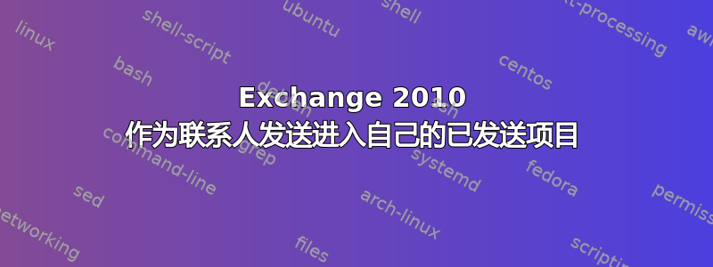 Exchange 2010 作为联系人发送进入自己的已发送项目