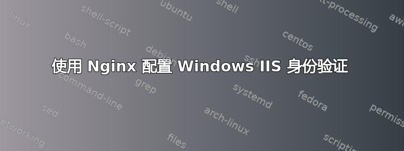 使用 Nginx 配置 Windows IIS 身份验证