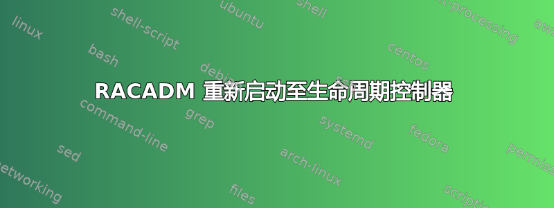 RACADM 重新启动至生命周期控制器