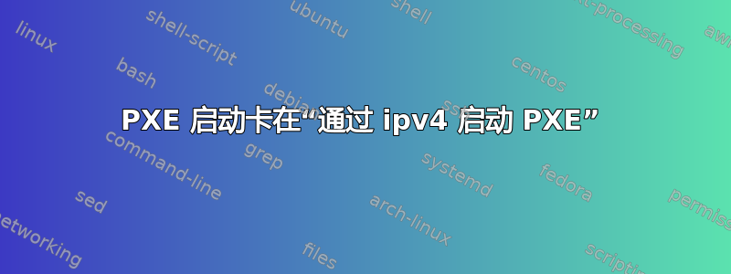 PXE 启动卡在“通过 ipv4 启动 PXE”