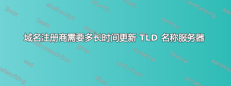 域名注册商需要多长时间更新 TLD 名称服务器