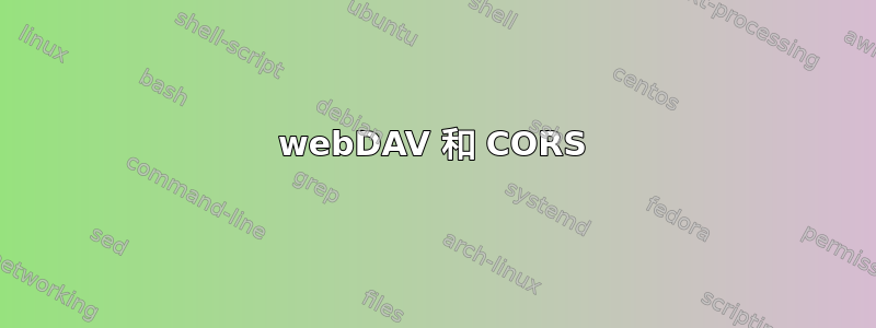 webDAV 和 CORS