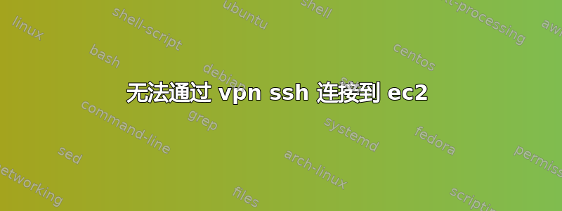 无法通过 vpn ssh 连接到 ec2