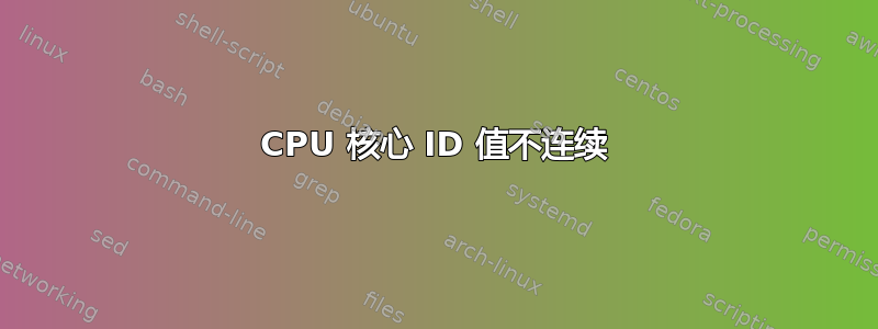 CPU 核心 ID 值不连续