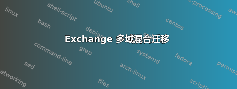 Exchange 多域混合迁移