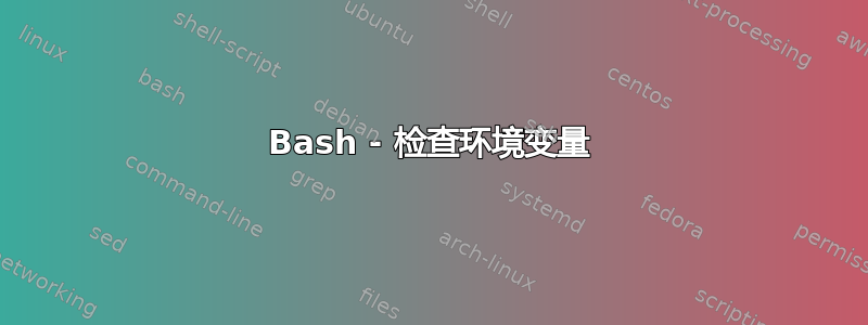 Bash - 检查环境变量