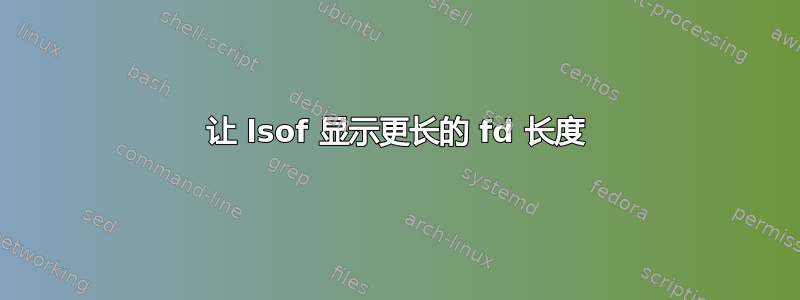 让 lsof 显示更长的 fd 长度