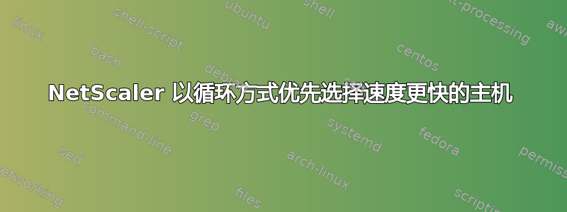 NetScaler 以循环方式优先选择速度更快的主机