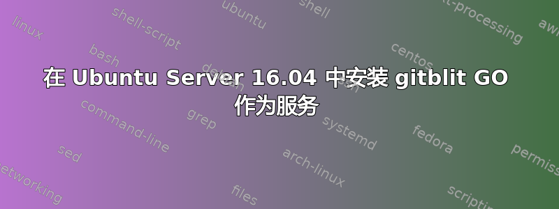 在 Ubuntu Server 16.04 中安装 gitblit GO 作为服务