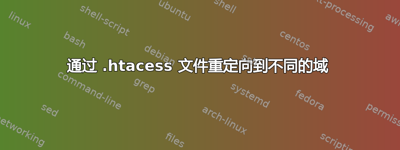 301 通过 .htacess 文件重定向到不同的域 