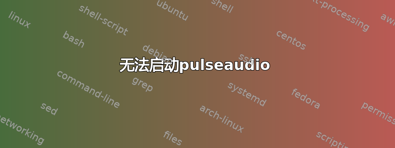 无法启动pulseaudio