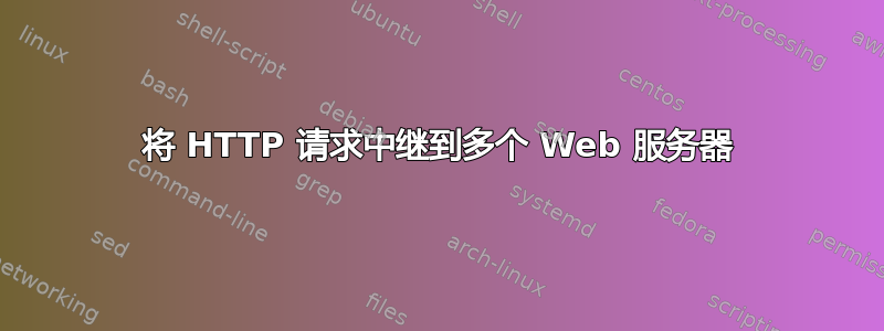 将 HTTP 请求中继到多个 Web 服务器