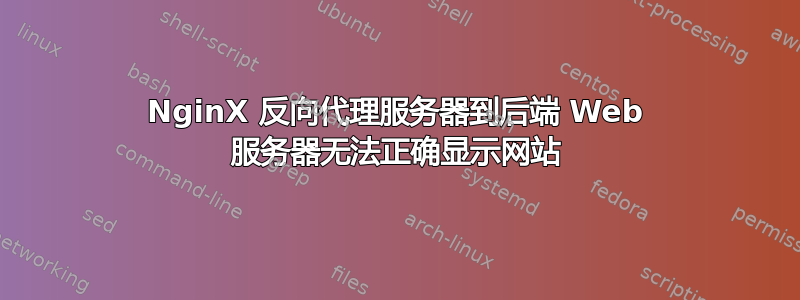 NginX 反向代理服务器到后端 Web 服务器无法正确显示网站