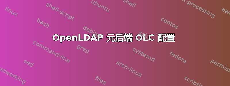 OpenLDAP 元后端 OLC 配置