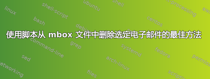 使用脚本从 mbox 文件中删除选定电子邮件的最佳方法