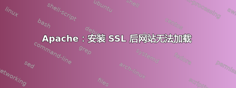 Apache：安装 SSL 后网站无法加载