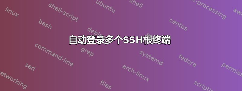 自动登录多个SSH根终端