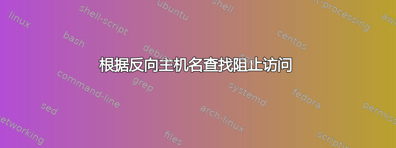 根据反向主机名查找阻止访问