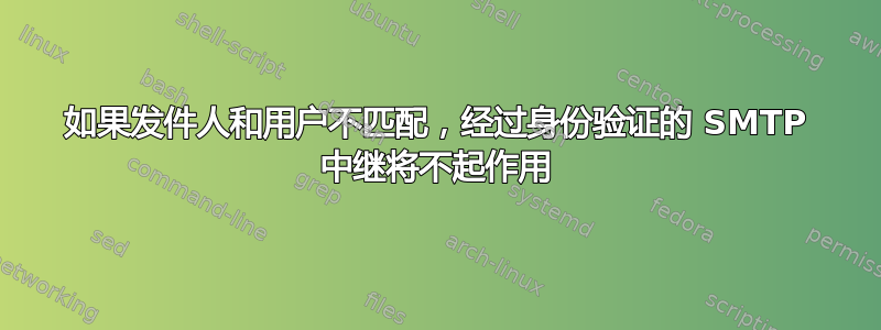 如果发件人和用户不匹配，经过身份验证的 SMTP 中继将不起作用