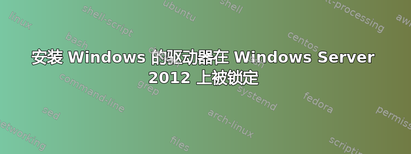 安装 Windows 的驱动器在 Windows Server 2012 上被锁定