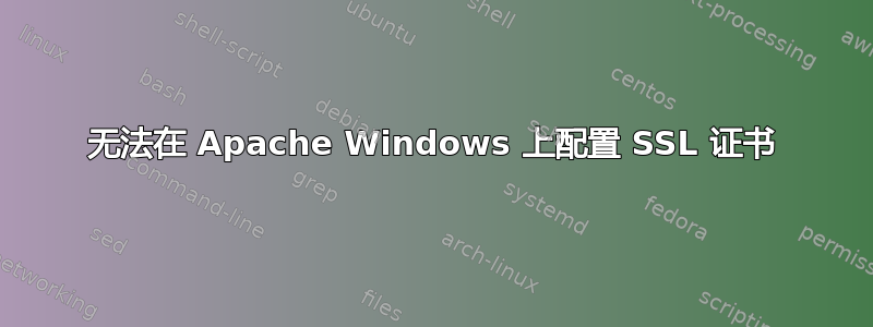 无法在 Apache Windows 上配置 SSL 证书