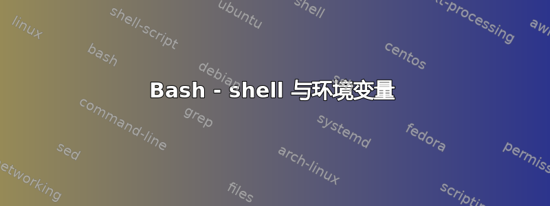 Bash - shell 与环境变量