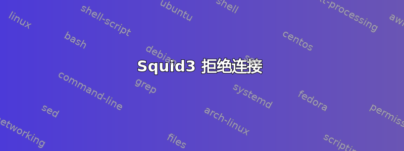 Squid3 拒绝连接