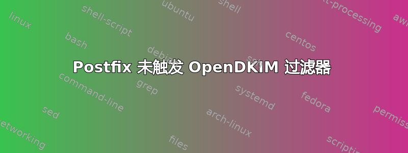 Postfix 未触发 OpenDKIM 过滤器