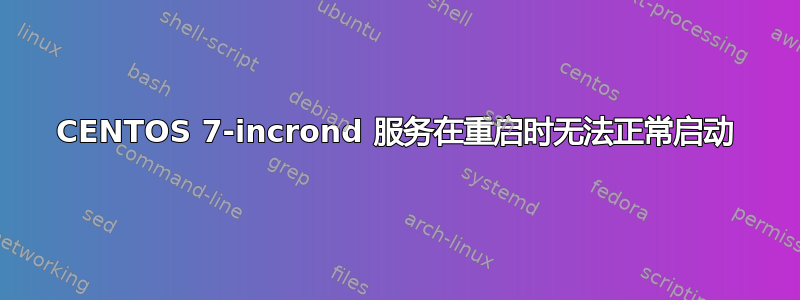 CENTOS 7-incrond 服务在重启时无法正常启动