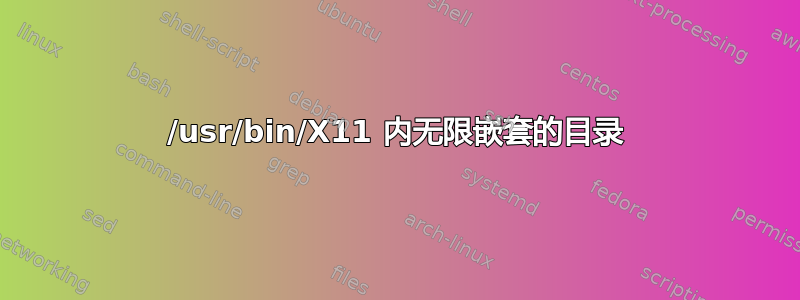 /usr/bin/X11 内无限嵌套的目录