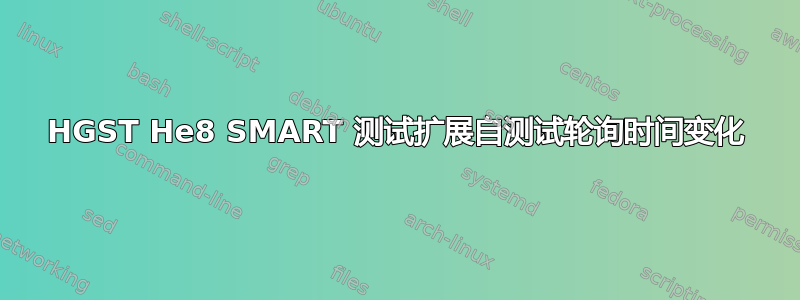 HGST He8 SMART 测试扩展自测试轮询时间变化