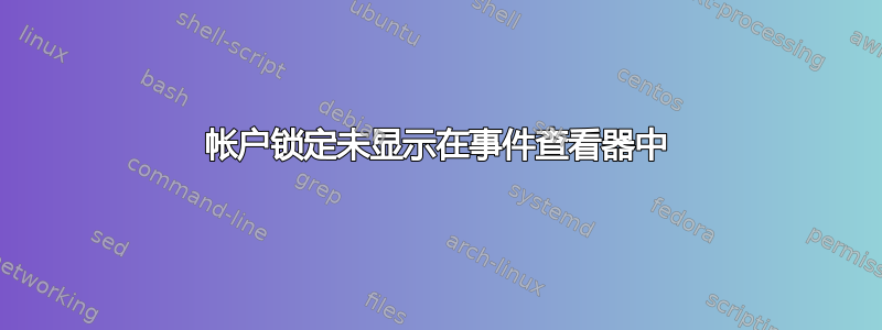 帐户锁定未显示在事件查看器中