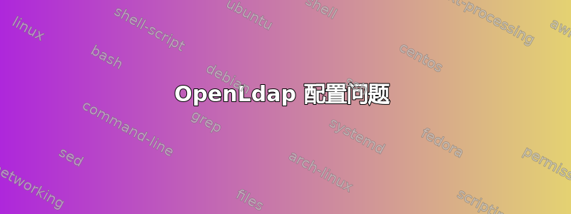 OpenLdap 配置问题